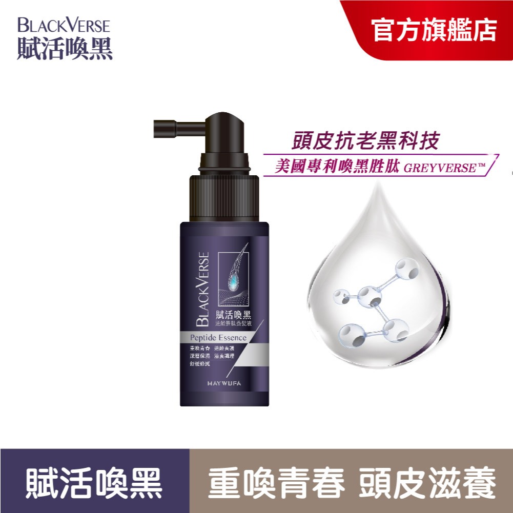 【美吾髮】BlackVerse賦活喚黑 逆齡胜肽養髮液50ml(單入) 頭皮抗老/灰白髮/何首烏/養護精華