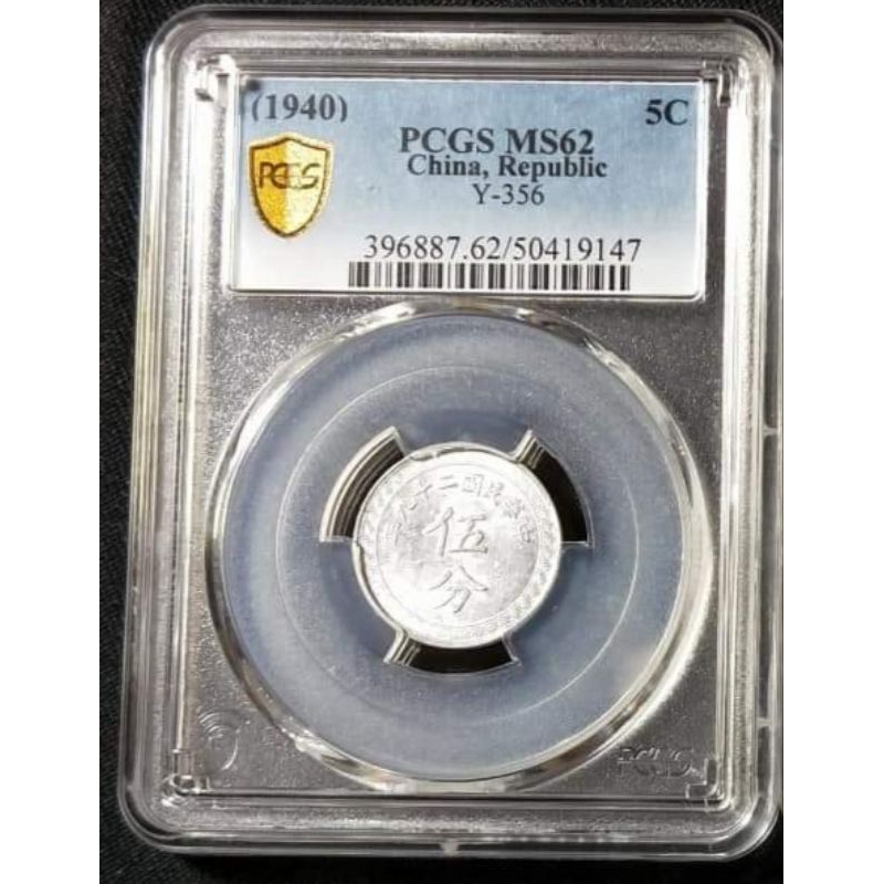 破盤價PCGS MS62中華民國29年布圖五分鋁幣（50419147）