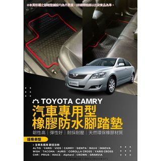 TOYOTA CAMRY 6代 7代 8代 9代 歐式汽車橡膠防水腳踏墊 蜂巢式橡膠耐磨防水踏墊 榮獲熱銷汽車腳踏墊排行