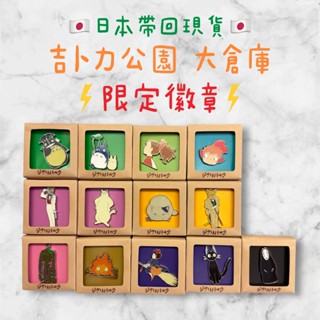 現貨🇯🇵日本帶回 吉卜力大倉庫限定 徽章別針 龍貓 波妞 魔女宅急便 霍爾的移動城堡卡西法 神隱少女 無臉男 冒險飛行團