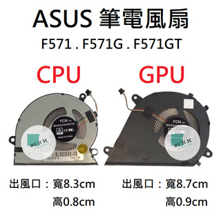 【木子3C】ASUS 風扇 F571 F571G F571GT (請拆機對照) 全新 台灣賣家 適用 筆電風扇 華碩
