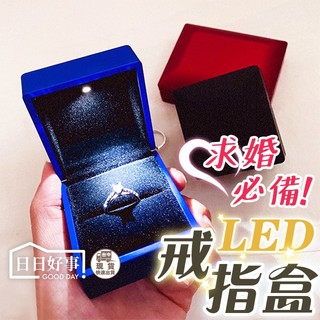 現貨！快速出貨！LED發光戒指盒 發光首飾盒 求婚神器 求婚戒指盒 吊墜盒 戒指盒