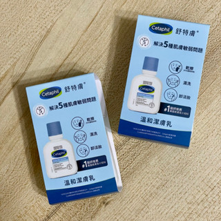 全新正品✨ Cetaphil舒特膚 溫和潔膚乳 59ml(洗面乳/敏感肌/保濕/B3/B5/乾燥粗糙)