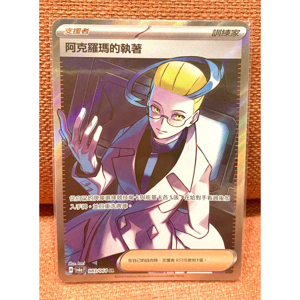 PTCG 寶可夢 卡牌 阿克羅瑪的執著 SR sv6a 083/064 黑夜漫遊者