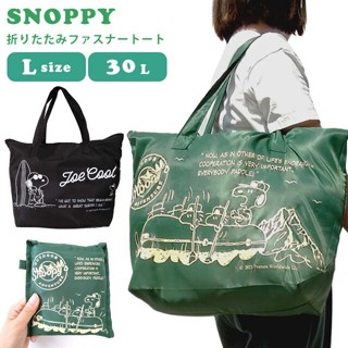 📣現貨 多款可選 日本限定 snoopy 史努比 30L 旅行袋 購物袋 波士頓包 側肩包 防潑水 折疊收納 交換禮物