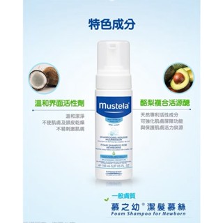 【Mustela慕之恬廊】潔髮慕絲150ml｜慕之幼