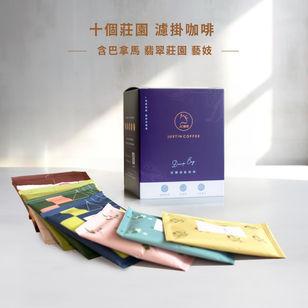 【JC咖啡】十個莊園濾掛咖啡(10gx10包/盒-共10包)含巴拿馬 翡翠莊園 綠標藝妓咖啡-去氧設備包裝