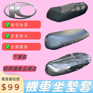 【愛頑客】光陽 RTS 新名流 新豪邁 many GP 坐墊套 機車坐墊套 座墊套 椅套 座墊 座椅 坐墊 椅墊 防曬