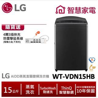 LG WT-VDN15HB AIDD蒸氣直驅變頻直立式洗衣機 極光黑 /15公斤 送防雷擊延長線