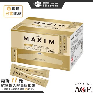日本 AGF MAXIM FREEZE DRIED 黑咖啡 100入 奢華嚴選濃鬱金爵黑咖啡 隨身包 無糖黑咖啡 上班族