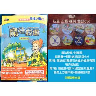 幸福小樹 全新品 送贈品 保証正版 弘恩 數位復刻版 魔法校車DVD 科普動畫 / 魔法校車再次啟程 (新款) 魔法校車