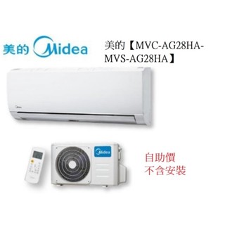Midea 美的AG系列壁掛 R32 變頻冷暖一對一 MVC/MVS-AG28HA 自助價