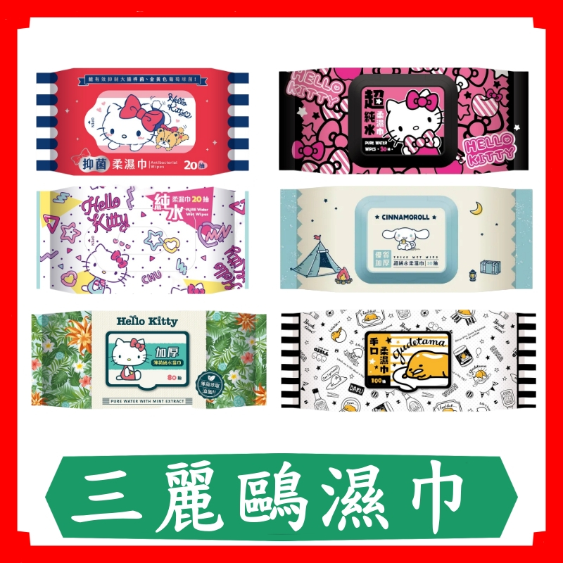 三麗鷗柔濕巾/Hello Kitty20抽/Hello Kitty加厚80抽/蛋黃哥手口100 抽/濕紙巾/Sanrio