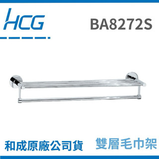 【Hcg原廠】和成雙層毛巾架 和成BA8272S 和成8272 雙層毛巾架 浴室毛巾架 和成 置物架 浴室置物架