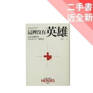 【工具人幫你選】二手書這裡沒有英雄：急診室醫師的COVID-19一線戰記