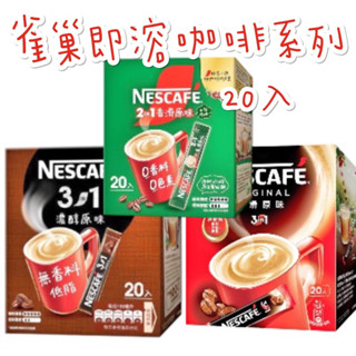 現貨供應 🉐免運 雀巢 即溶 咖啡 2合1 無糖 3合1 香滑 濃醇 原味 禮盒 20入