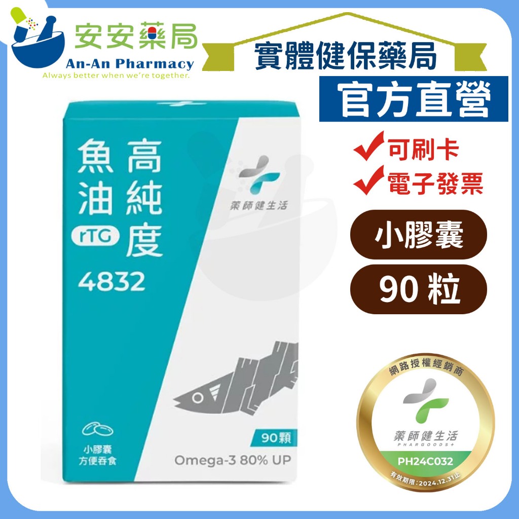 免運🚗(限時優惠)『藥師健生活』 4832高純度魚油(48%EPA+32%DHA) 90顆/盒 官方授權直營 《安安藥局