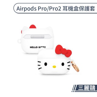 Hello Kitty Airpods Pro/Pro2 耳機盒保護套 耳機盒 保護殼 藍芽耳機 矽膠套 防塵套