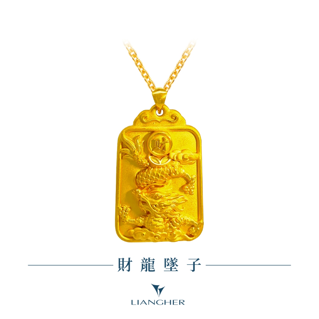 【良和珠寶】財龍墜子 黃金墜子項鍊 足金黃金(金重:3.17錢 ±0.01)