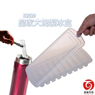 皇家大塊製冰盒 附蓋 冰塊盒 冰盒 製冰盒 冰塊模具 家用製冰 夏季必備 臺灣製造 雷霆百貨 K2029