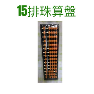 現貨 15排珠算盤 算盤 心算盤 珠算盤 自動算盤 兒童算盤 木製算盤 珠心算 初學者算盤 小學生算盤