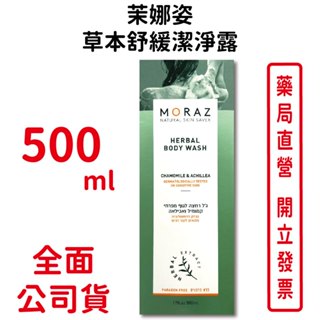 Moraz茉娜姿草本舒緩潔淨露 500ml/瓶 以色列進口 臺灣公司貨