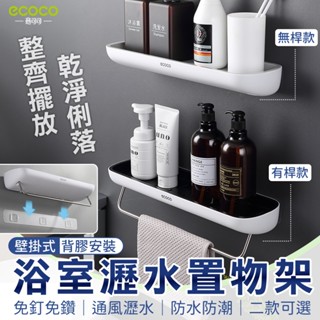 瘋貓悅生活 Ecoco 瀝水架 壁掛式 浴室置物架 廚房置物架 收納架 置物架 瓶罐架 收納 置物 瀝水置物架 牆架