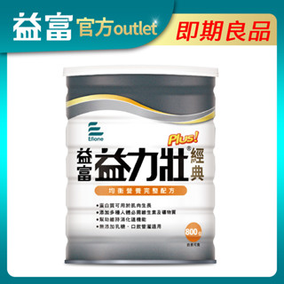 【益富】益力壯Plus經典 營養均衡配方 800g(有效期限至2025/11/12)