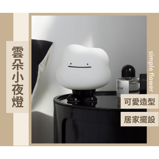 SimpleFlower🌹｜雲朵燈 小夜燈 床頭燈 MUID 夜燈 裝飾燈 氣氛燈 造型夜燈 交換禮物【HW29】