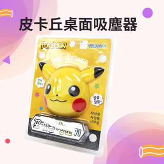 韓國進口 皮卡丘 桌面吸塵器 桌面迷你吸塵器 吸橡皮擦屑 鉛筆灰清潔文具