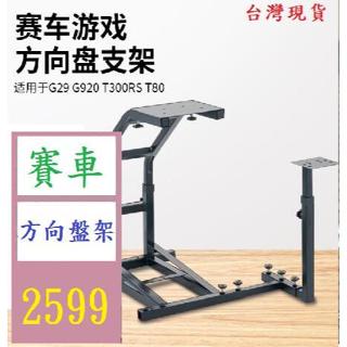 【三峽好吉市】賽車模擬器遊戲g29支架可調節高度踏板支架賽車方向盤遊戲支架 賽車方向盤專用桌 賽車桌