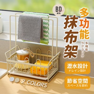 【BD購物】抹布架 水槽收納架 毛巾架 廚房收納架 廚房抹布架 抹布掛架 水槽置物架 抹布收納架 抹布置物架