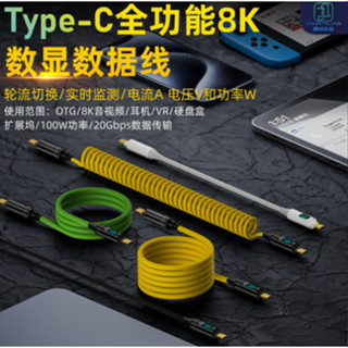 Type-c 全功能數顯彈簧線 數據線快充線充電線 雙頭type-c充電線 PD100w 帶顯示屏 適用 蘋果16