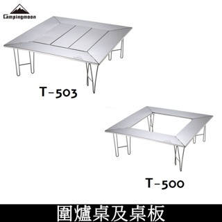 CAMPINGMOON柯曼 圍爐桌 T-500 加三塊板 T-503 摺疊桌烤肉桌不鏽鋼桌折疊桌焚火臺桌