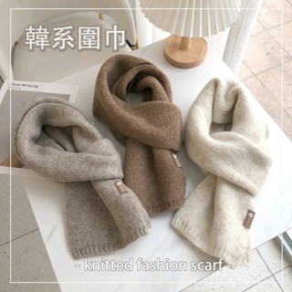 【精選好物】 針織韓版百搭圍巾女冬季韓系氛圍感 純色簡約柔軟 保暖慵懶風小圍脖圍巾 交換禮物男女皆可用 多色基本款