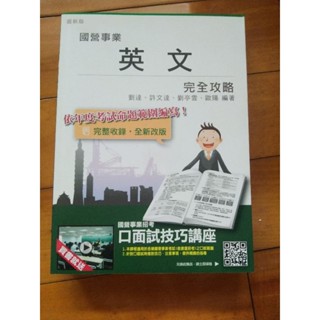 最新版國營事業英文完全攻略 英文