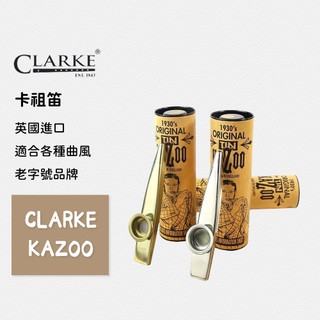 【CLARKE】英國進口 卡祖笛 KAZOO 英國 Clarke 金屬 金色 銀色 英國卡祖笛 卡祖笛 演奏 表演 笛子