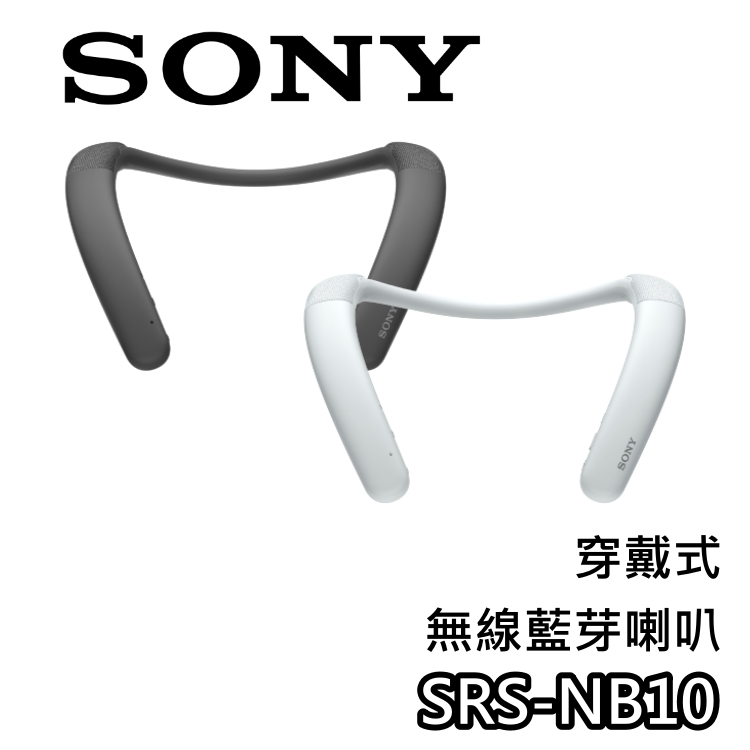 SONY 索尼 SRS-NB10【關注折200+蝦幣10%回饋】頸掛式 藍芽喇叭 穿戴式 公司貨