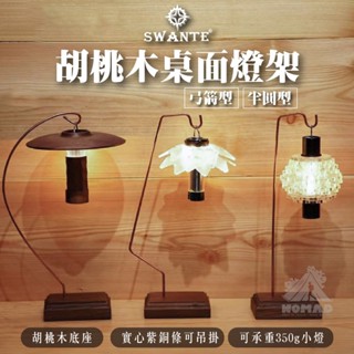 ⭐【SWANTE】⭐胡桃木桌面燈架-弓箭型/半圓型 實木燈架 桌面燈架 小掛架 燈架 露營燈架