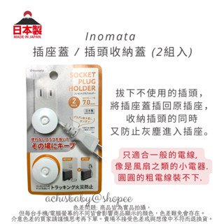 日本製 Inomata 插座蓋 / 插頭收納蓋 (2組入) 插座防塵安全蓋 現貨在臺