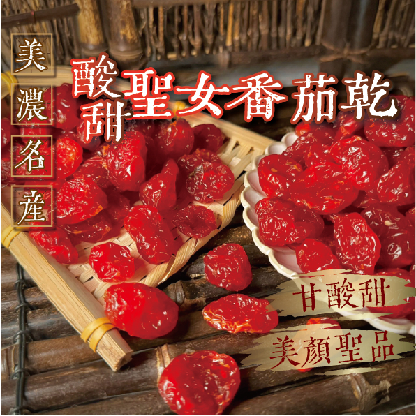 【良田優果】聖女番茄乾600g 番茄乾 果乾 蜜餞