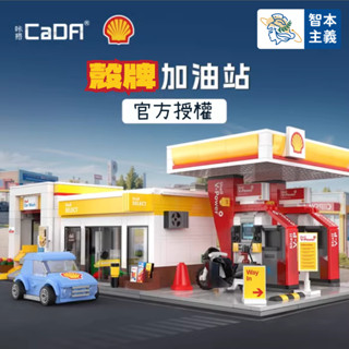 【 殼牌加油站積木】CADA咔搭正版授權 加油站 便利店 街景積木 迷你建築 相容樂高 拼裝玩具 模型 禮物 雙鷹
