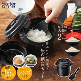 🔥現貨🔥 日本 Skater 日本製 簡易 微波爐煮飯 中的 糖含量減少 16% 1人份量 煮飯神器