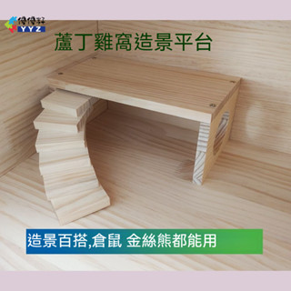 【優優籽】蘆丁雞造景用品 倉鼠平臺 躲避屋 金絲熊別墅裝飾圍欄 實木桌子 倉鼠用品 倉鼠窩 倉鼠造景 倉鼠木屋 倉鼠房子