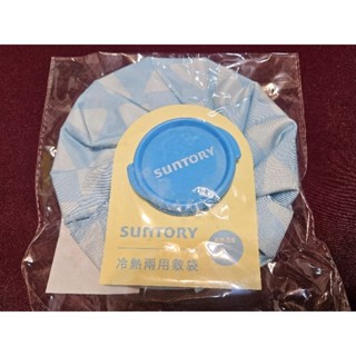 SUNTORY 冷熱兩用敷袋 全新未拆