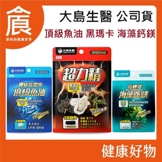 【大島生醫】挪威高濃度魚油 60顆/包 超力精膠囊 海藻鈣鎂 30顆/包 Omega-3 960mg 頂級魚油 黑瑪卡