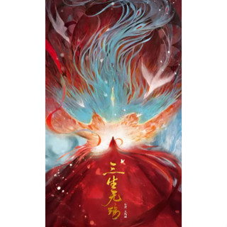 Y雲空間---❤️短劇【G|mai|傳送】---《三生無殤》電視劇 至全集 高畫質畫質