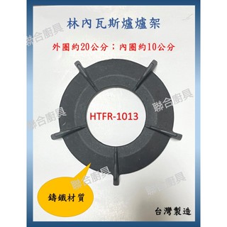 【林內零件】林內瓦斯爐爐架(HTFR-1013) (HTFR-1013-02)鑄鐵爐架 瓦斯爐架 林內