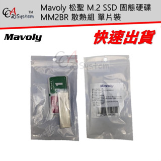 【CCA】Mavoly 松聖 M.2 SSD 固態硬碟 用 MM2BR 散熱組 單片裝