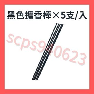 韓國 cocodor 現貨供應 室內擴香專用擴香棒/香氛棒/水竹/蘆葦棒/籐枝/藤棒 芳香 車用 擴香瓶 除臭劑